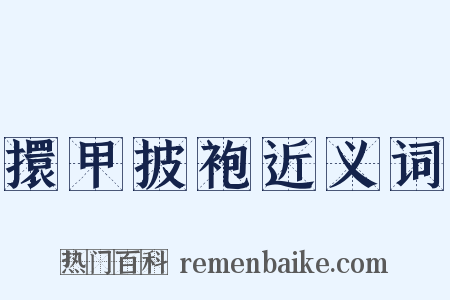 擐甲披袍近义词是什么意思的图片